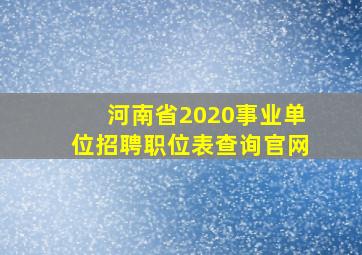 河南省2020事业单位招聘职位表查询官网