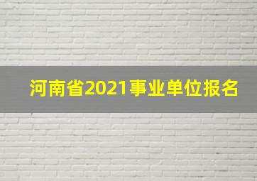 河南省2021事业单位报名