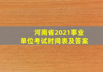 河南省2021事业单位考试时间表及答案