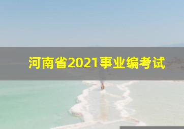 河南省2021事业编考试