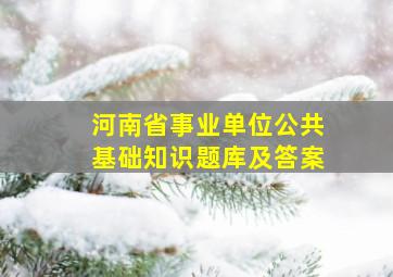 河南省事业单位公共基础知识题库及答案