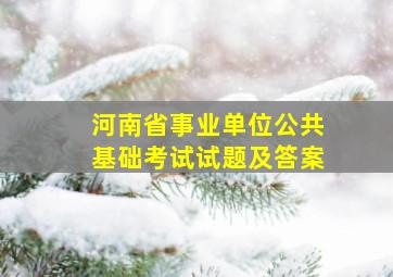 河南省事业单位公共基础考试试题及答案