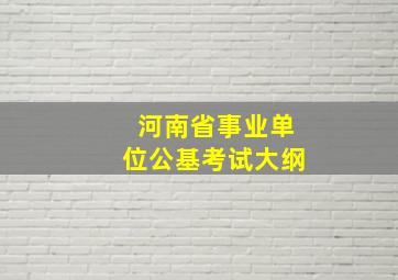 河南省事业单位公基考试大纲