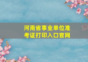 河南省事业单位准考证打印入口官网