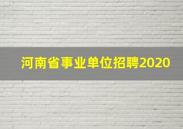 河南省事业单位招聘2020