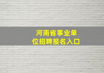 河南省事业单位招聘报名入口