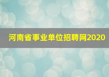 河南省事业单位招聘网2020