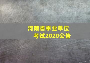 河南省事业单位考试2020公告