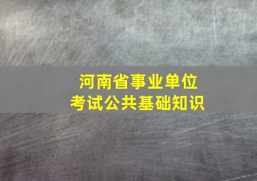 河南省事业单位考试公共基础知识