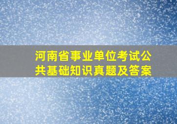 河南省事业单位考试公共基础知识真题及答案