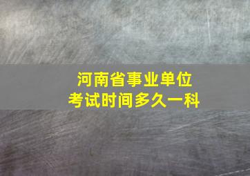 河南省事业单位考试时间多久一科