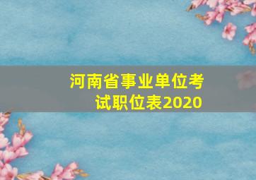 河南省事业单位考试职位表2020