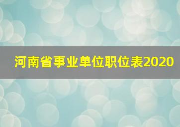 河南省事业单位职位表2020