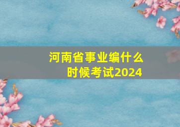 河南省事业编什么时候考试2024