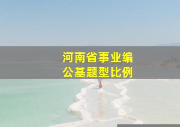 河南省事业编公基题型比例