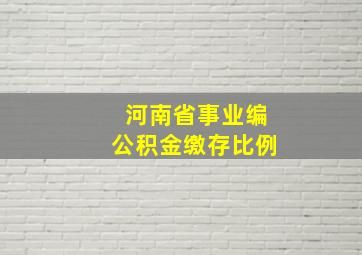 河南省事业编公积金缴存比例