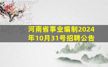 河南省事业编制2024年10月31号招聘公告