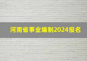 河南省事业编制2024报名