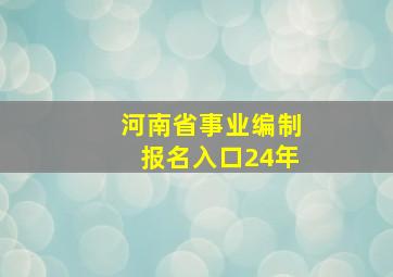 河南省事业编制报名入口24年