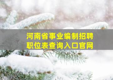 河南省事业编制招聘职位表查询入口官网