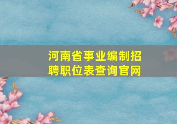 河南省事业编制招聘职位表查询官网