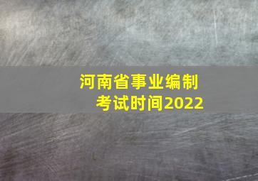 河南省事业编制考试时间2022