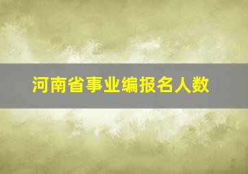 河南省事业编报名人数