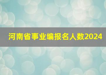 河南省事业编报名人数2024