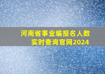 河南省事业编报名人数实时查询官网2024