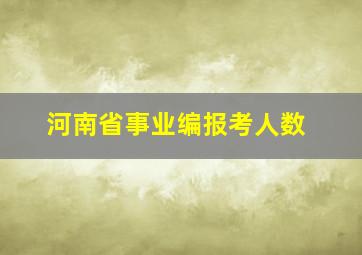 河南省事业编报考人数