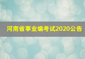 河南省事业编考试2020公告