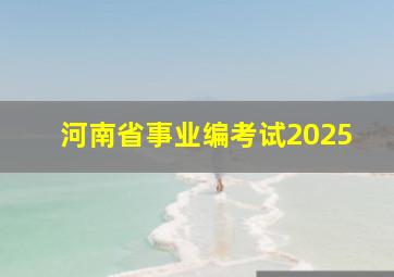 河南省事业编考试2025