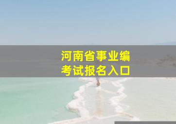 河南省事业编考试报名入口