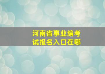 河南省事业编考试报名入口在哪