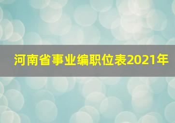 河南省事业编职位表2021年