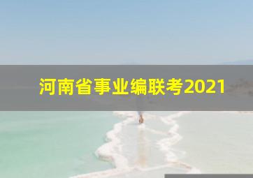 河南省事业编联考2021