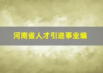 河南省人才引进事业编