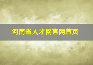 河南省人才网官网首页