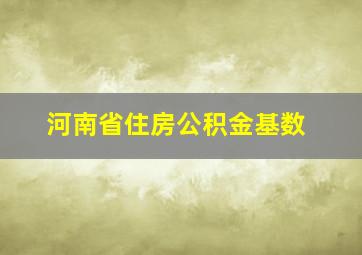 河南省住房公积金基数