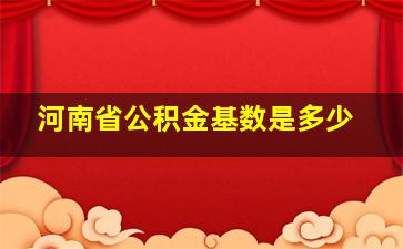 河南省公积金基数是多少