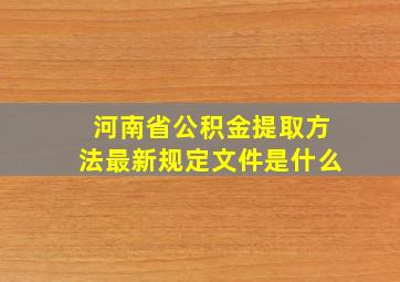 河南省公积金提取方法最新规定文件是什么