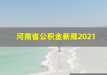 河南省公积金新规2021