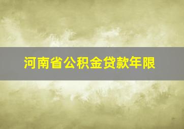 河南省公积金贷款年限