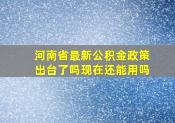 河南省最新公积金政策出台了吗现在还能用吗