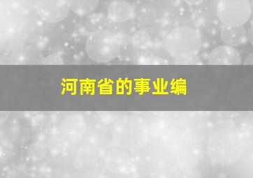 河南省的事业编