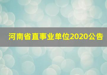 河南省直事业单位2020公告