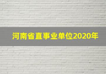 河南省直事业单位2020年