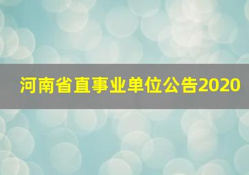 河南省直事业单位公告2020