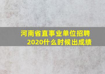 河南省直事业单位招聘2020什么时候出成绩