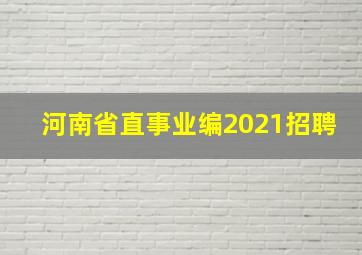 河南省直事业编2021招聘